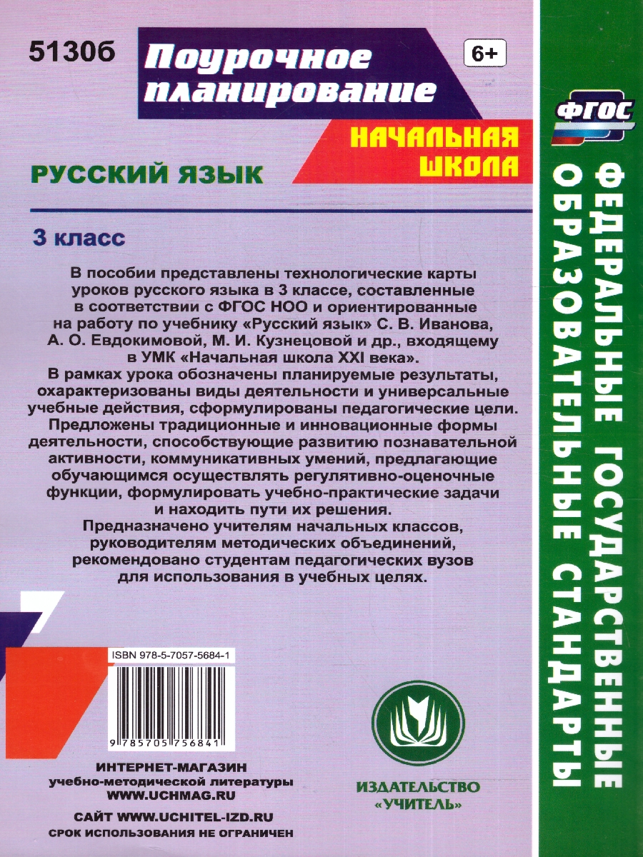Обложка книги Русский язык 3 класс. Технологические карты уроков. ФГОС, Автор Кибирева Л. П., издательство Учитель | купить в книжном магазине Рослит