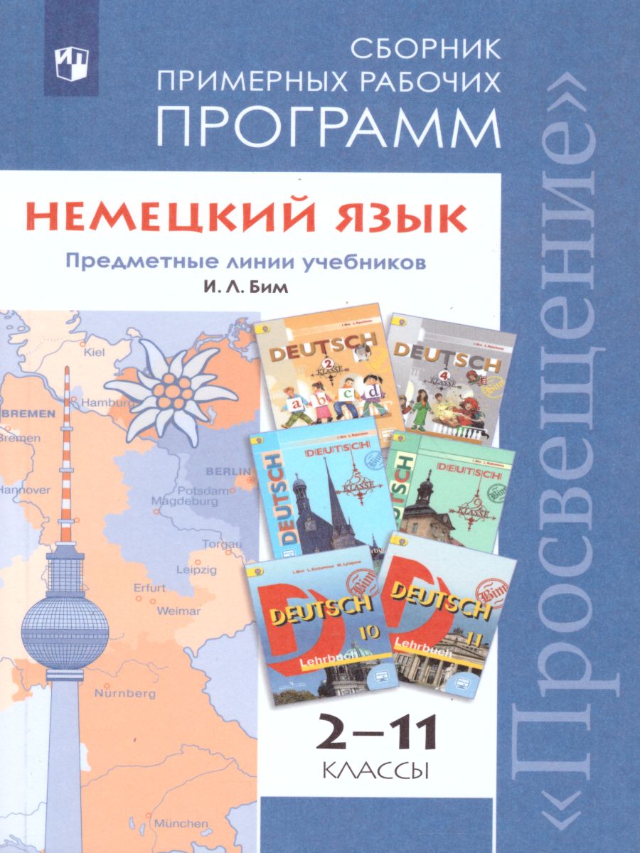 Обложка книги Немецкий язык 2-11 классы. Сборник примерных рабочих программ. ФГОС, Автор Бим И.Л. Рыжова Л.И. Садомова Л.В., издательство Просвещение | купить в книжном магазине Рослит