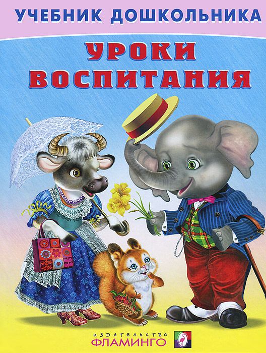 Обложка Уроки воспитания. Учебники для дошк-ков /Кн. в твёрд. перепл., издательство Фламинго | купить в книжном магазине Рослит