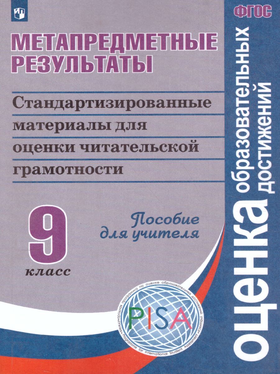 Обложка книги Метапредметные результаты 9 класс. Стандартизированные материалы для оценки читательской грамотности. Пособие для учителя, Автор Ковалева Г.С. Барабанов В.В. Богданова Н.Н., издательство Просвещение/Союз                                   | купить в книжном магазине Рослит
