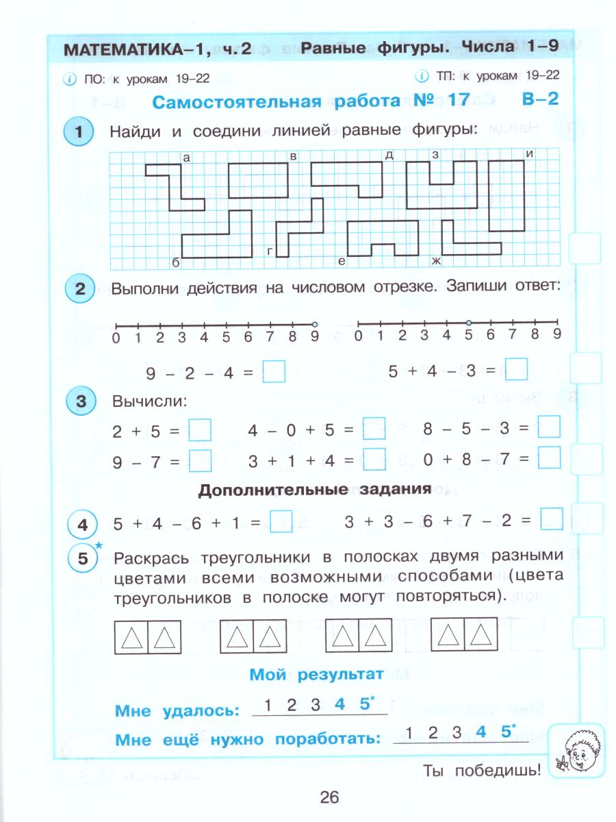 Обложка книги Математика 1 класс. Развивающие самостоятельные и контрольные работы. В 3-х частях. Часть 2, Автор Петерсон Л.Г., издательство Просвещение/Союз                                   | купить в книжном магазине Рослит