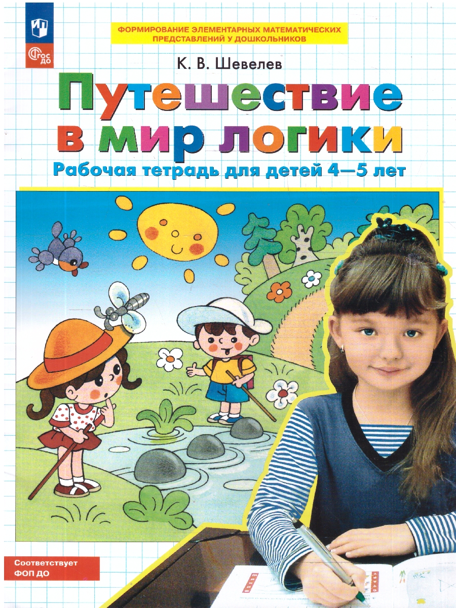 Обложка книги Путешествие в мир логики. Рабочая тетрадь для детей 4-5 лет, Автор Шевелев К.В., издательство Просвещение/Союз                                   | купить в книжном магазине Рослит