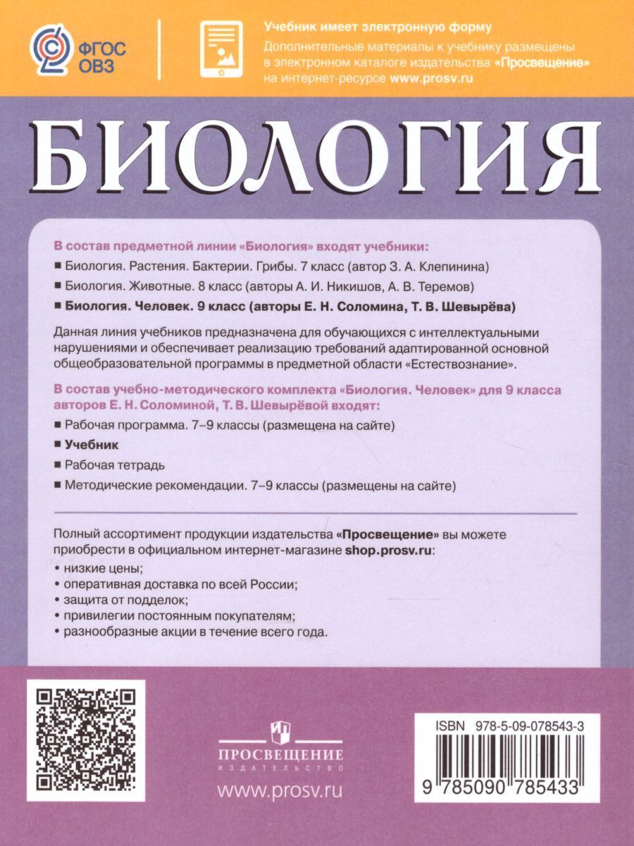 Обложка книги Биология 9 класс. Человек. Для специальных (коррекционных) образовательных учреждений VIII вида, Автор Соломина Е.Н. Шевырёва Т.В., издательство Просвещение | купить в книжном магазине Рослит