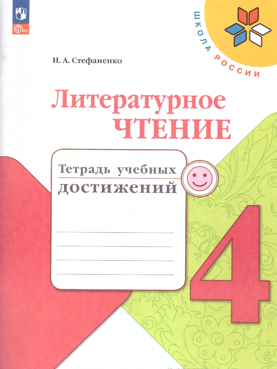 Обложка книги Литературное чтение 4 класс.Тетрадь учебных достижений (ФП2022), Автор Стефаненко Н.А., издательство Просвещение | купить в книжном магазине Рослит