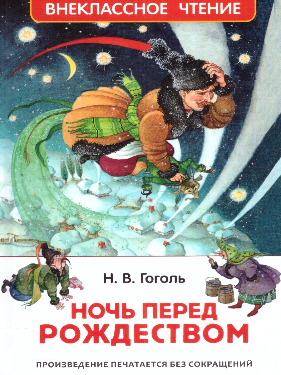 Обложка Гоголь Н. В. Ночь перед Рождеством, издательство РОСМЭН | купить в книжном магазине Рослит