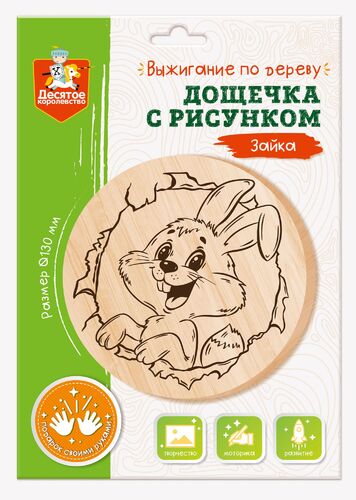 Обложка Дощечка для выжигания "Зайка" (круг 130 мм, конверт) (Десятое королевство), издательство Десятое королевство | купить в книжном магазине Рослит