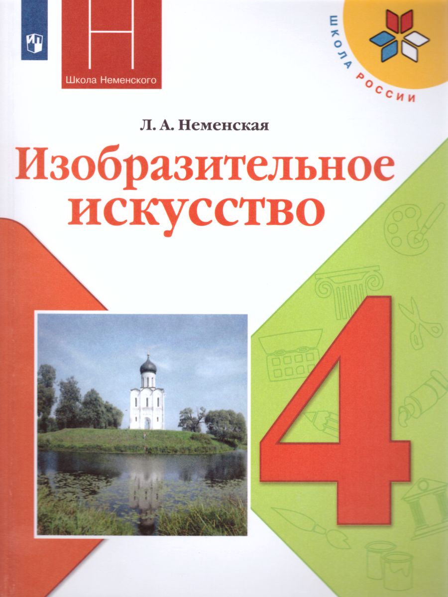 Обложка книги Изобразительное искусство 4 класс. Каждый народ - художник. Учебник, Автор Неменская Л.А., издательство Просвещение | купить в книжном магазине Рослит