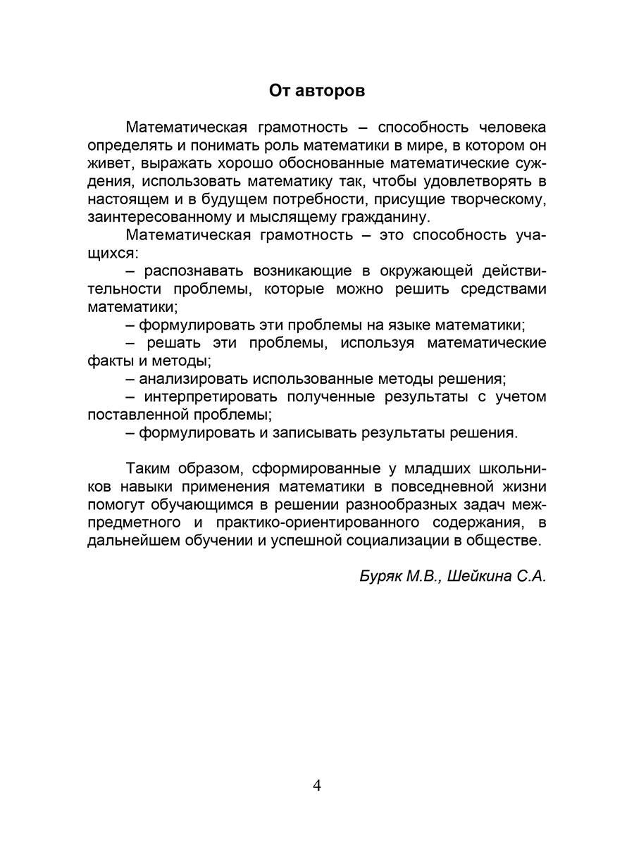 Обложка книги Математическая грамотность. 1-4 классы. Программа внеурочной деятельности, Автор Буряк М.В. Шейкина С.А., издательство Планета | купить в книжном магазине Рослит