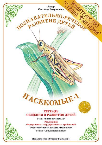 Обложка книги Тетрадь общения и развития детей "Насекомые-1", Автор , издательство Страна фантазий | купить в книжном магазине Рослит