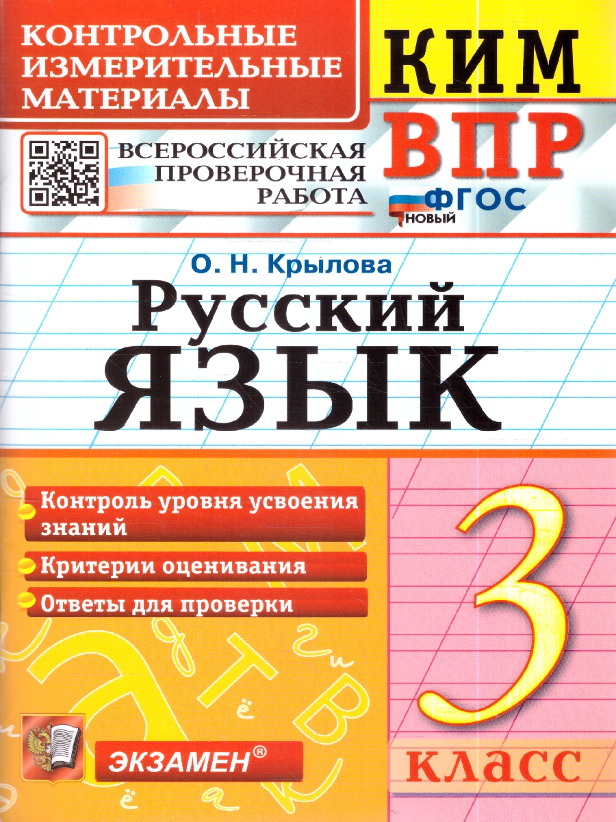 Обложка книги КИМ-ВПР Русский язык 3 кл. ФГОС НОВЫЙ (Экзамен), Автор Крылова О.Н., издательство Экзамен | купить в книжном магазине Рослит