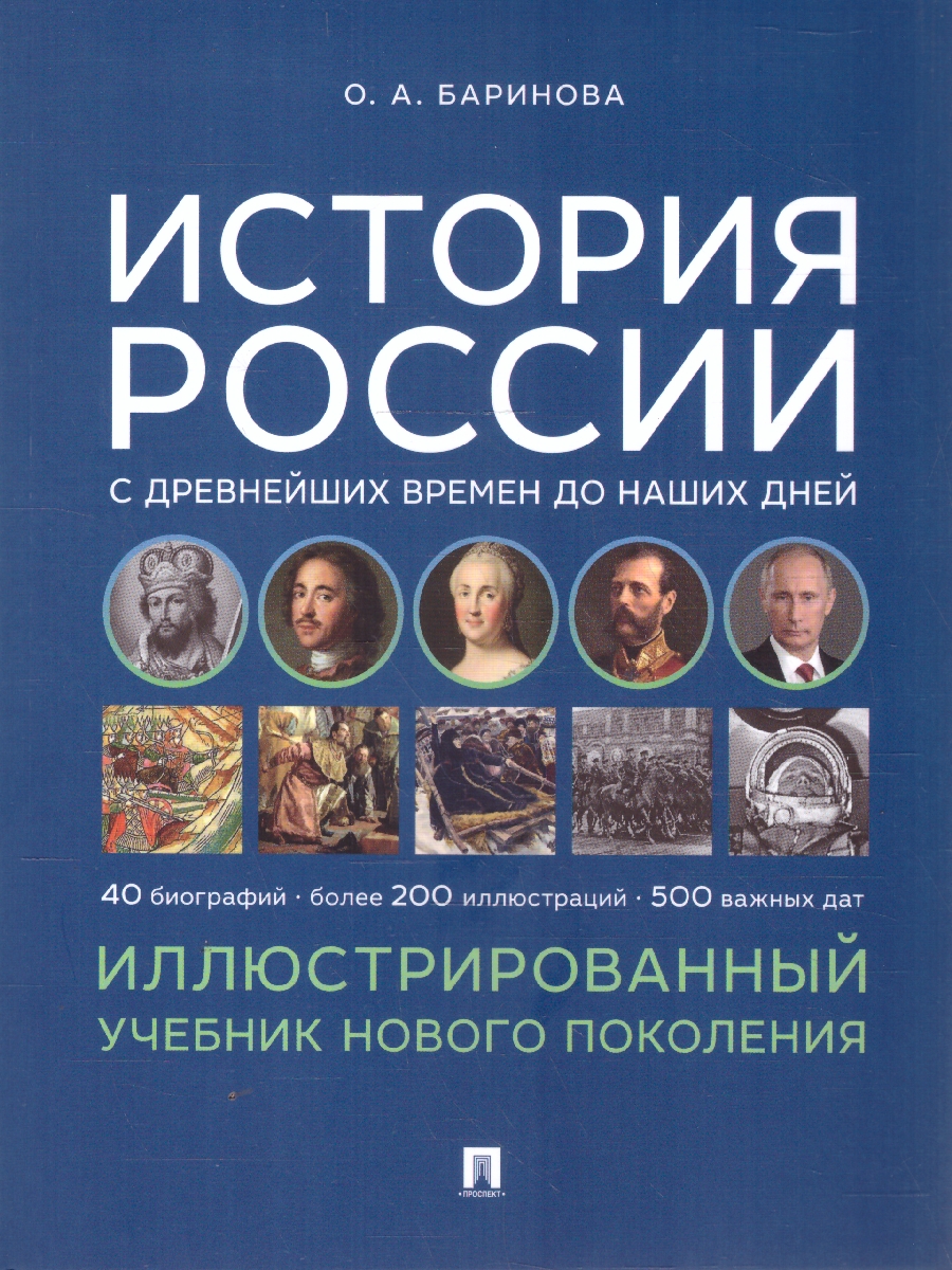 Обложка книги История России с древнейших времен до наших дней. Иллюстрированный учебник, Автор Баринова О. А., издательство Проспект | купить в книжном магазине Рослит