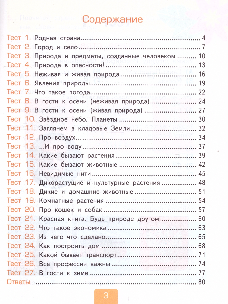 Обложка книги Окружающий мир 2 класс. Тесты. Часть 1. К новому учебнику. УМК Плешакова. ФГОС НОВЫЙ, Автор Тихомирова Е.М., издательство Экзамен | купить в книжном магазине Рослит