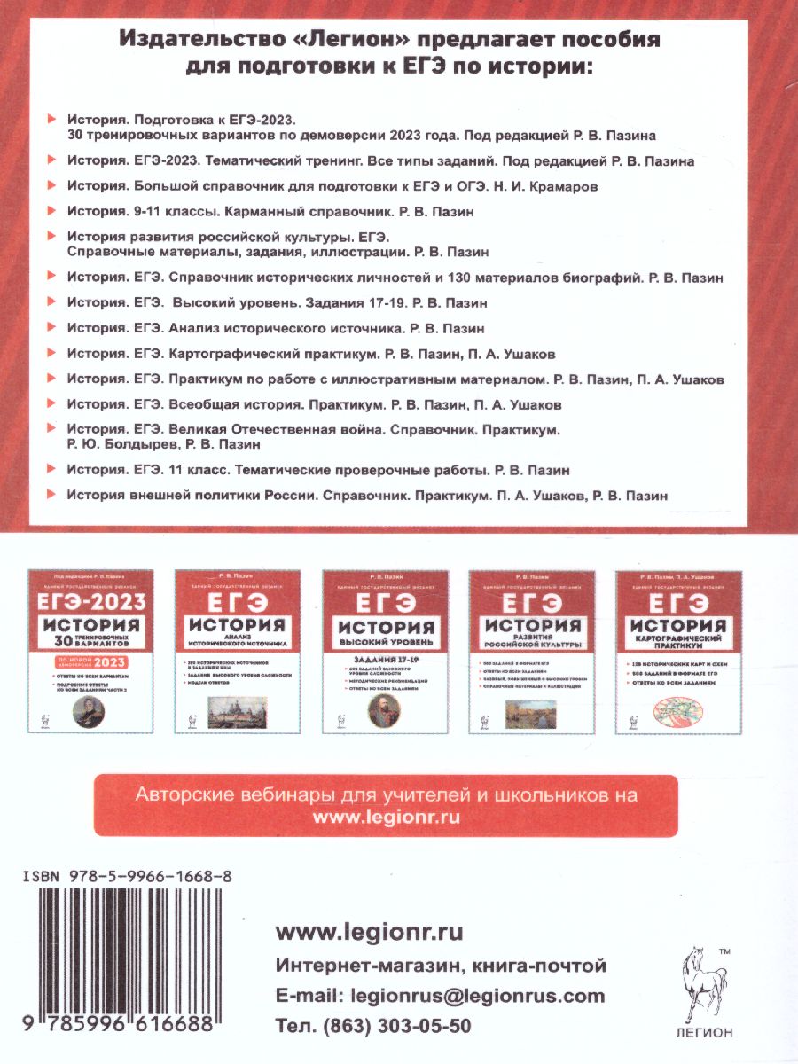 Обложка книги ЕГЭ-2023. История. Тематический тренинг, Автор Пазин Р.В., издательство ЛЕГИОН | купить в книжном магазине Рослит