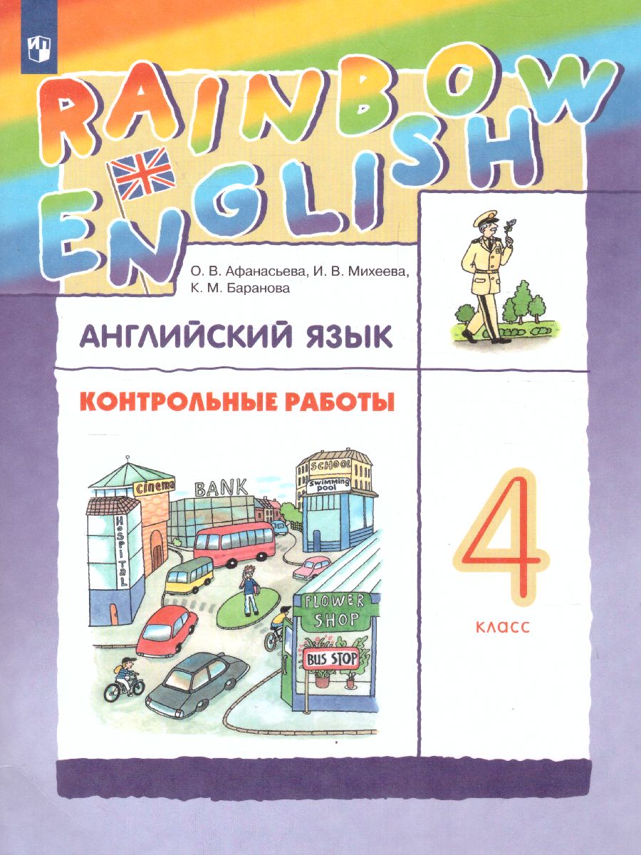Обложка книги Английский язык "Rainbow English" 4 класс. Контрольные работы. ФГОС, Автор Афанасьева О.В. Михеева И.В. Баранова К.М., издательство Просвещение | купить в книжном магазине Рослит
