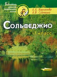 Обложка книги Сольфеджио 1 класс: Пятилетний курс обучения: Учебное пособие для учащихся музыкальных школ, Автор Варламова А.А., издательство Владос | купить в книжном магазине Рослит