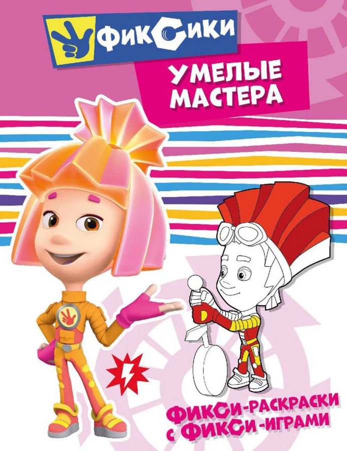 Обложка Фикси-раскраски с фикси-играми Умелые мастера Раскраска, издательство НД Плэй                                            | купить в книжном магазине Рослит