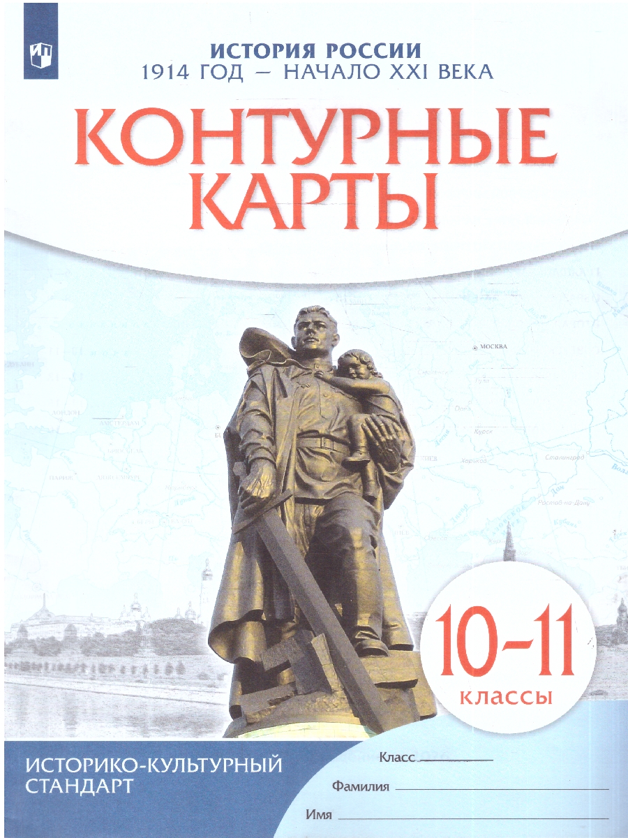 картинка Контурные карты по Истории России 1914 год - начало XXI века. 10-11 класс. ФГОС от магазина Рослит