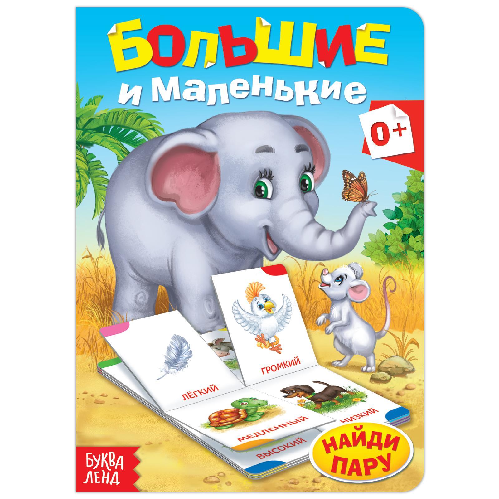 Обложка Книга картонная "Противоположности", издательство Буква-Ленд                                         | купить в книжном магазине Рослит