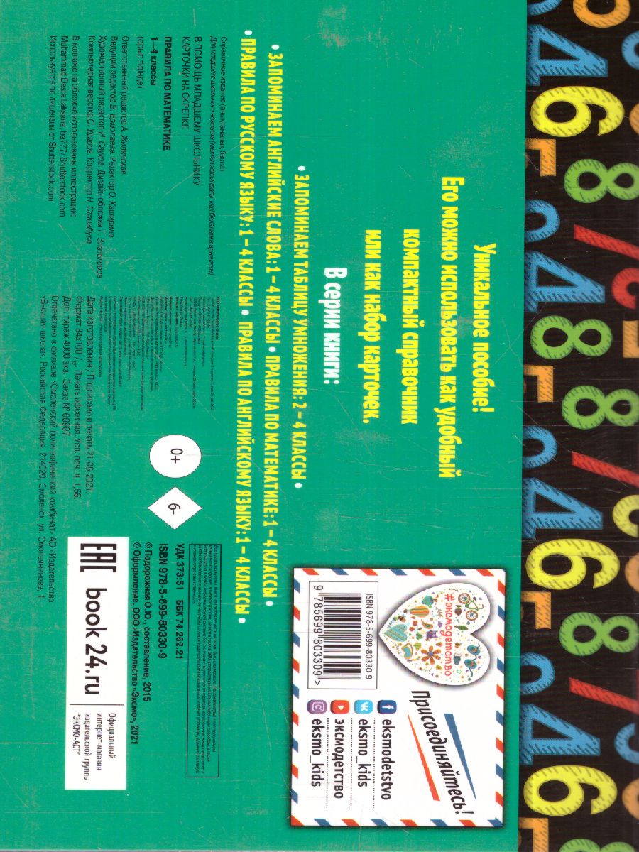 Обложка книги Правила по математике 1-4 классы. В помощь младшему школьнику, Автор Подорожная О.Ю., издательство ЭКСМО | купить в книжном магазине Рослит