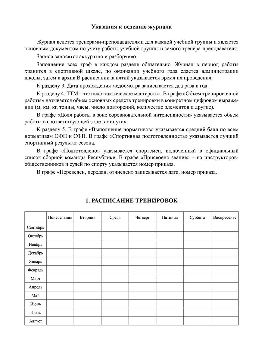 Обложка Журнал учета групповых занятий спортивной школы, издательство Планета | купить в книжном магазине Рослит
