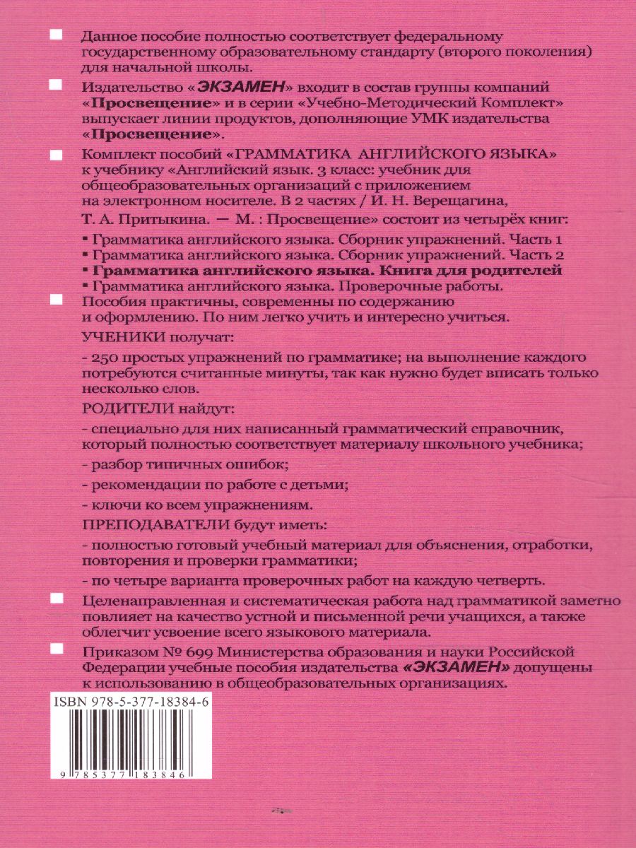 Обложка книги Английский язык 3 класс. Книга для родителей (к новому ФПУ). ФГОС, Автор Барашкова Е.А., издательство Экзамен | купить в книжном магазине Рослит