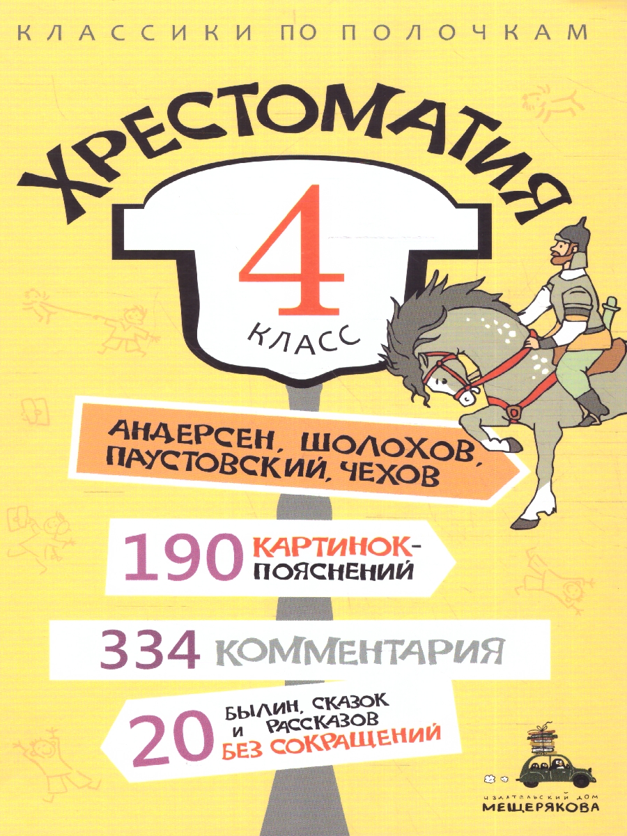 Обложка Хрестоматия 4 класс, издательство Мещерякова ИД                                      | купить в книжном магазине Рослит