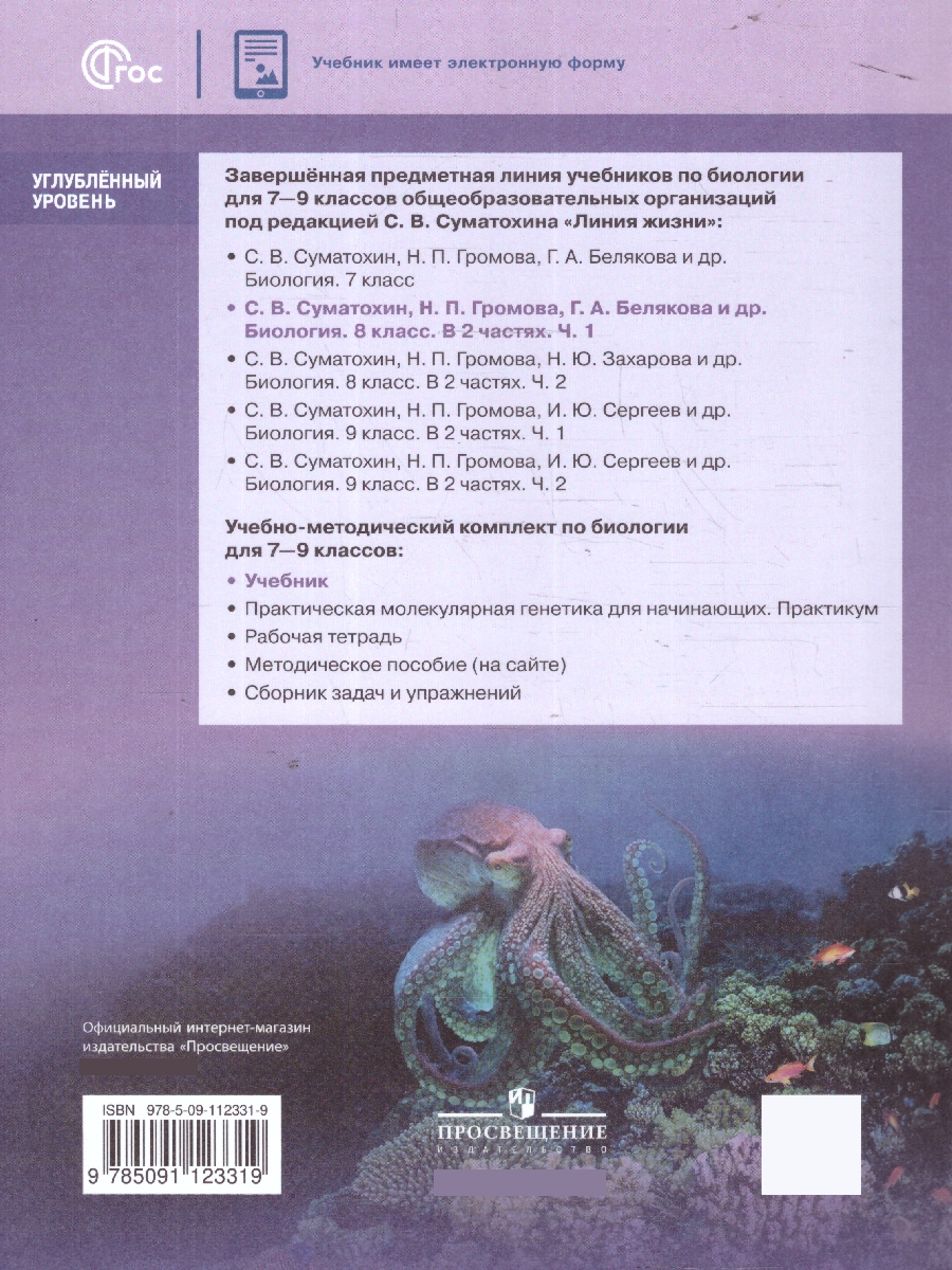 Обложка книги Биология. 8 класс. Углублённый уровень. В 2-х частях. Часть 1. Учебное пособие, Автор Суматохин С.В. Громова Н.П. Захарова Н.Ю. и  др., издательство Просвещение | купить в книжном магазине Рослит