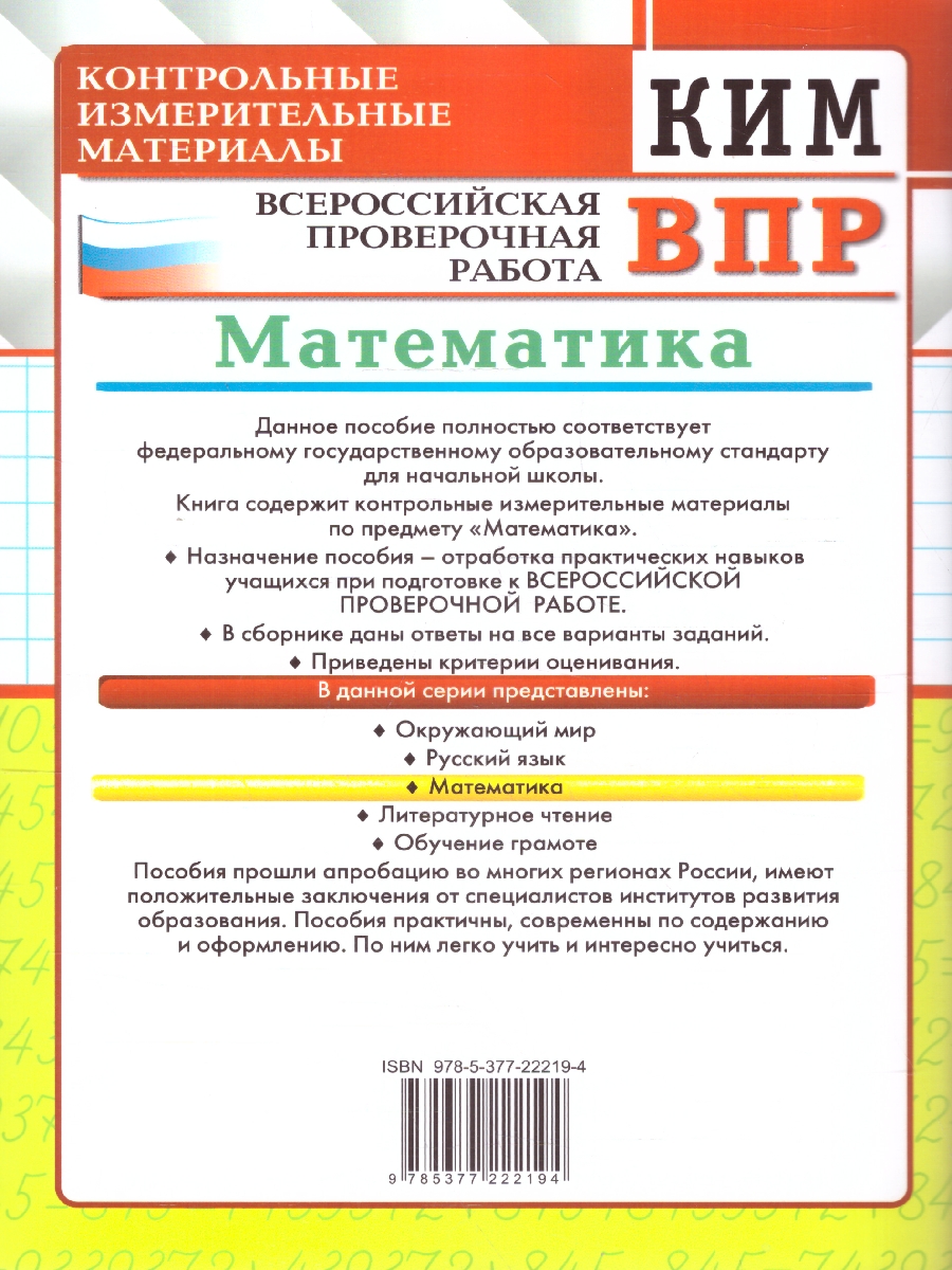 Обложка книги КИМ-ВПР Математика 4 класс. ФГОС НОВЫЙ, Автор Рудницкая В.Н., издательство Экзамен | купить в книжном магазине Рослит