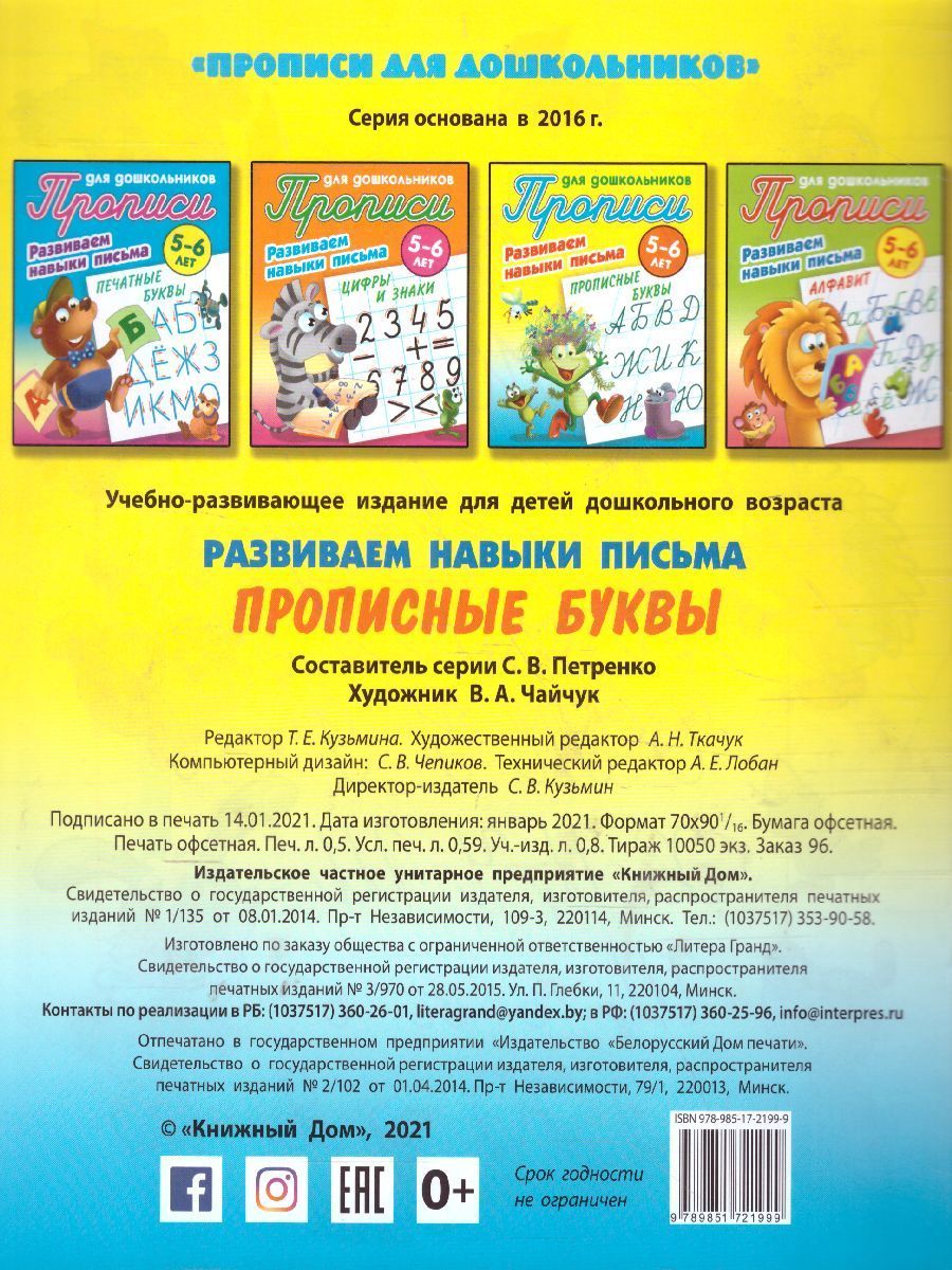 Обложка книги Прописи для дошкольников. Развиваем навыки письма 5-6 лет. Прописные буквы, Автор Петренко С.В., издательство Интерпрессервис | купить в книжном магазине Рослит