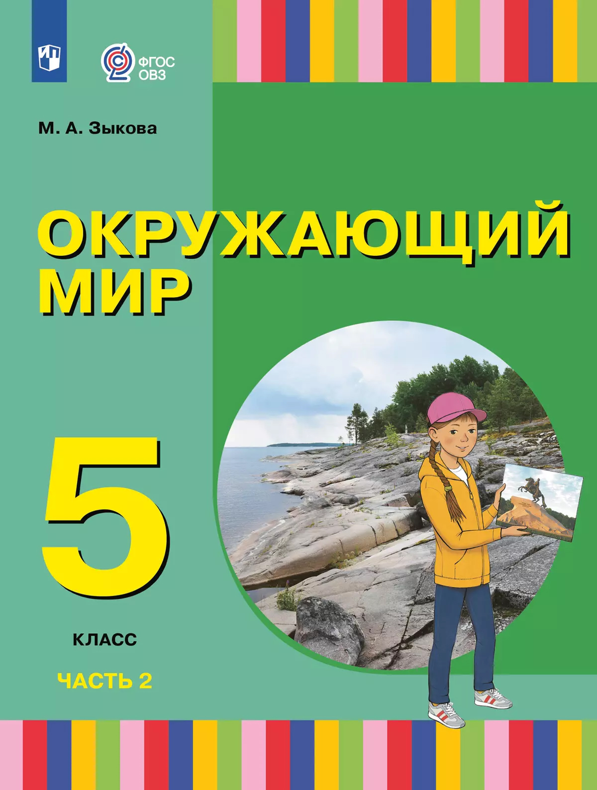 Обложка книги Окружающий мир. 5 класс. Учебное пособие. В 2 частях. Часть 2 (для глухих и слабослышащих обучающихся), Автор Зыкова М. А., издательство Просвещение | купить в книжном магазине Рослит