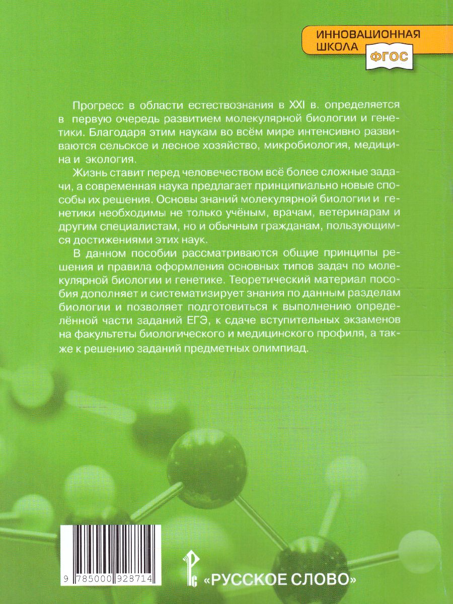 Обложка книги Задачи по молекулярной Биологии и Генетике 10-11 класс. Теория и практика, Автор Ермакова М.В. Захаров В.Б., издательство Русское слово | купить в книжном магазине Рослит