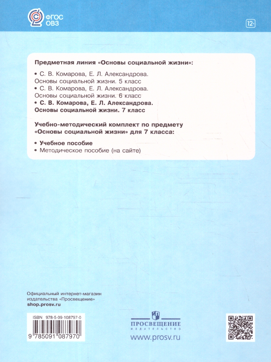 Обложка книги Основы социальной жизни 7 класс. Учебное пособие (для обучающихся с интеллектуальными нарушениями), Автор Комарова С.В. Александрова Е.Л., издательство Просвещение | купить в книжном магазине Рослит