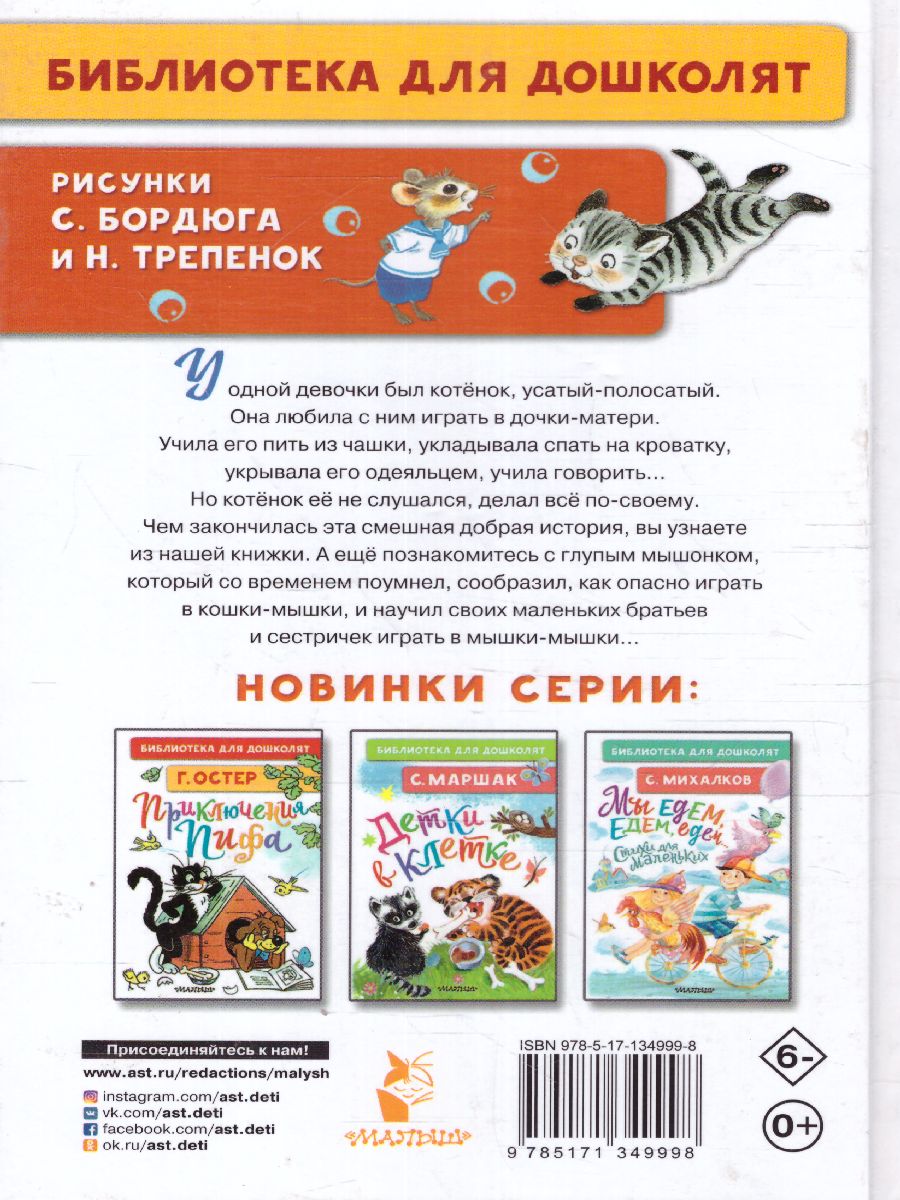 Обложка Усатый-полосатый. Сказочные истории. Библиотека для дошколят, издательство АСТ | купить в книжном магазине Рослит