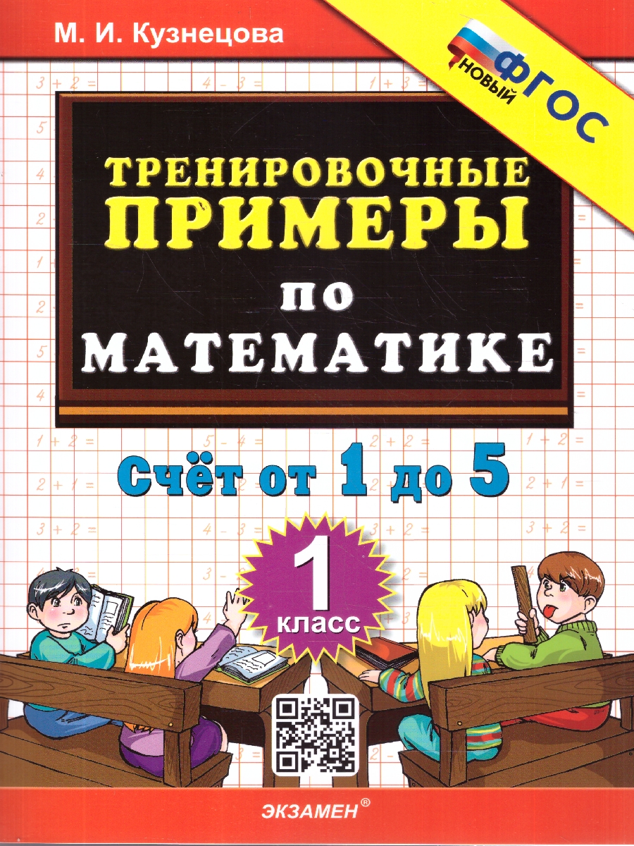 Обложка книги Математика 1 класс. Тренировочные примеры. Счет от 1 до 5, Автор Кузнецова М. И., издательство Экзамен | купить в книжном магазине Рослит