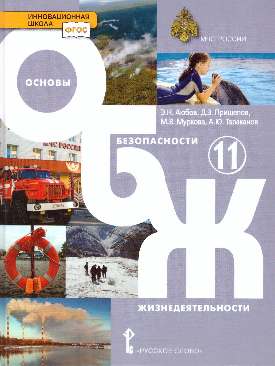 Обложка книги Основы безопасности жизнедеятельности 11 класс Учебник, Автор Аюбов Э.Н, издательство Русское слово | купить в книжном магазине Рослит