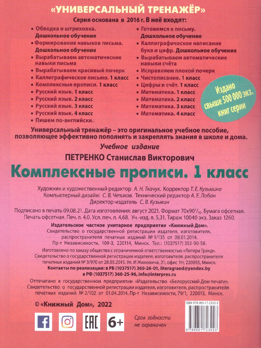 Обложка книги Универсальный тренажер. Комплексные прописи 1 класс (соответ. требованию ФГОС), Автор Петренко С.В., издательство Интерпрессервис | купить в книжном магазине Рослит