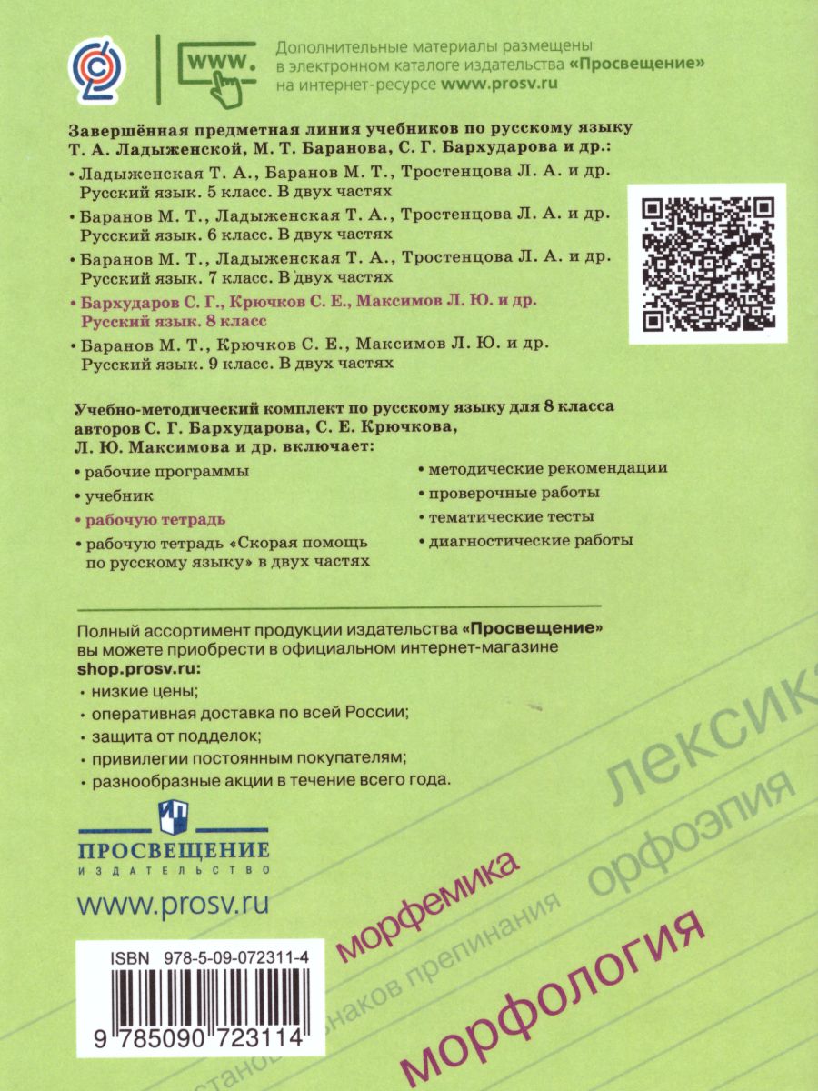 Обложка книги Русский язык 8 класс. Рабочая тетрадь к учебнику С.Г. Бархударова, Автор Ефремова Е.А., издательство Просвещение | купить в книжном магазине Рослит