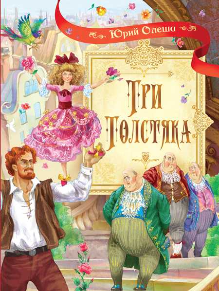 Обложка книги Три толстяка. Роман для детей, Автор Олеша Ю.К., издательство Вако | купить в книжном магазине Рослит
