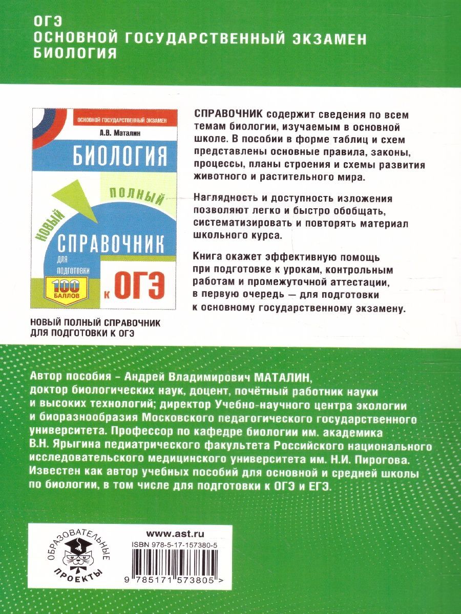 Обложка книги ОГЭ Биология. Полный курс в таблицах и схемах для подготовки, Автор Маталин А. В., издательство АСТ | купить в книжном магазине Рослит