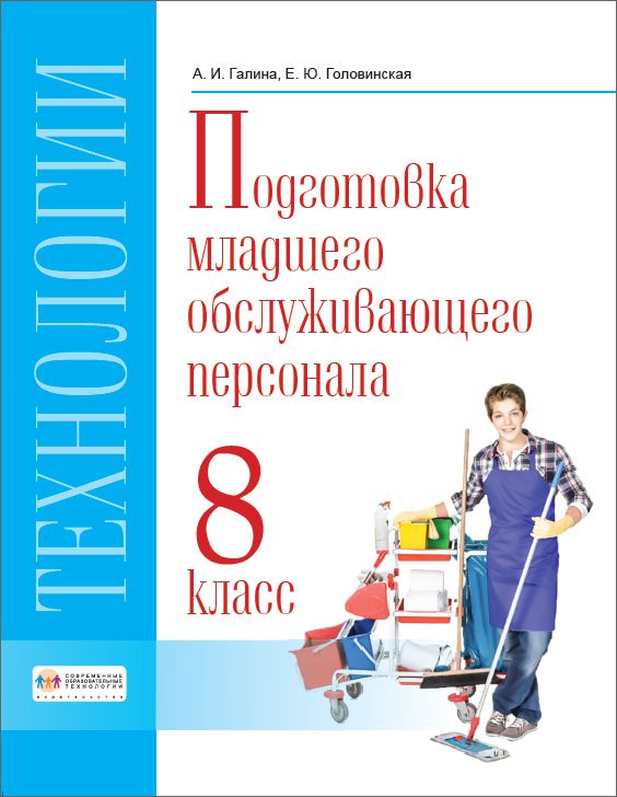 Обложка книги Технологии. 8 класс. Учебник. Профильный труд. Подготовка младшего обслуживающего персонала., Автор Галина А.И.  Головинская Е.Ю., издательство Современные образовательные технологии             | купить в книжном магазине Рослит