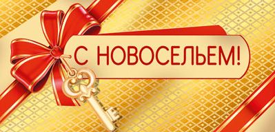 Обложка книги Конверт для денег С новосельем! КД-15544 (Золотая фольга, Уф-лак) (Сфера), Автор КД-15544, издательство Сфера | купить в книжном магазине Рослит