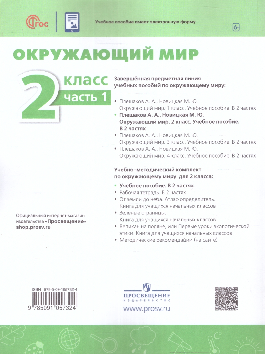Обложка книги Окружающий мир 2 класс. Учебное пособие в 2-х частях. Часть 1, Автор Плешаков А.А. Новицкая М.Ю., издательство Просвещение | купить в книжном магазине Рослит