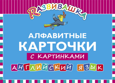 Обложка книги Алфавитные карточки с картинками. Английский язык, Автор , издательство Титул | купить в книжном магазине Рослит