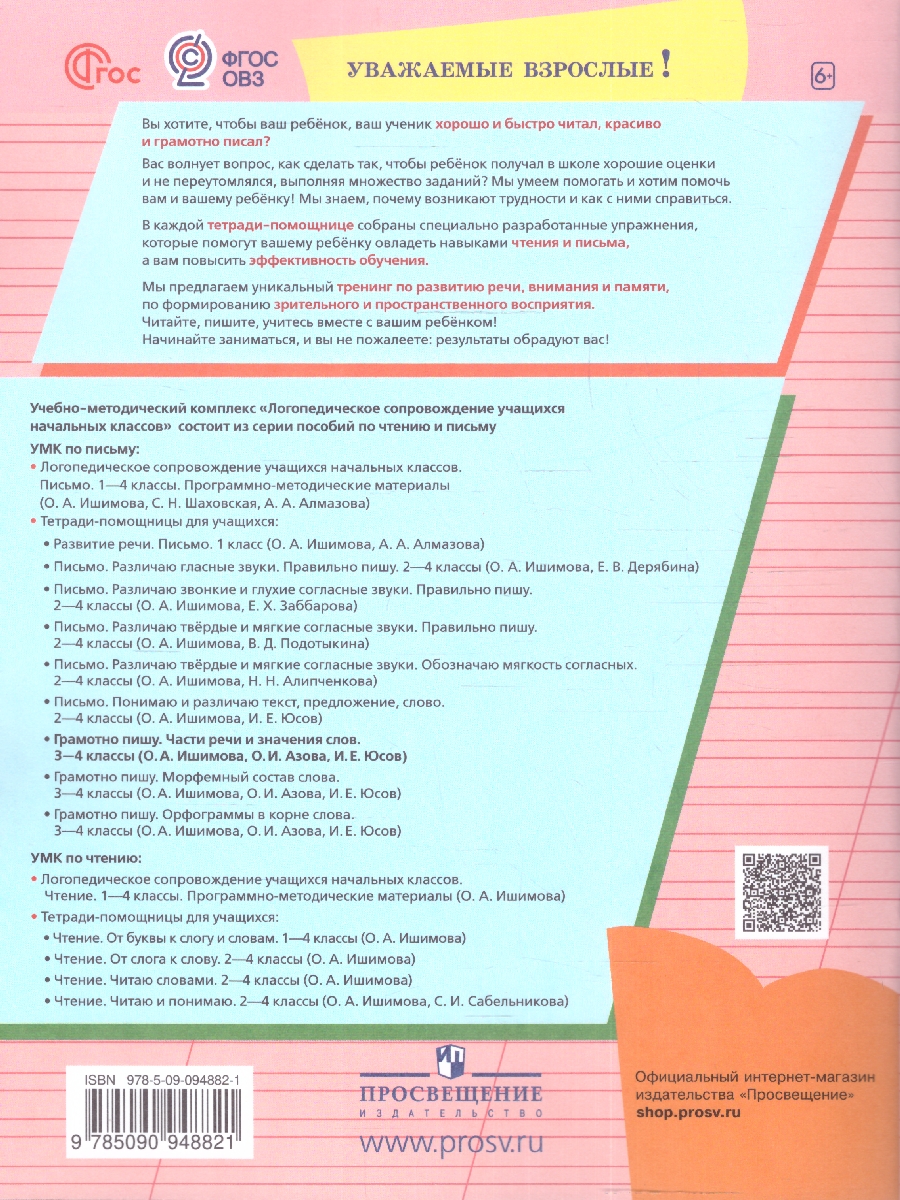 Обложка книги Грамотно пишу 3-4 классы. Части речи и значения слов. Тетрадь-помощница, Автор Ишимова О.А. О.. Азова И. Е. Юсов, издательство Просвещение | купить в книжном магазине Рослит