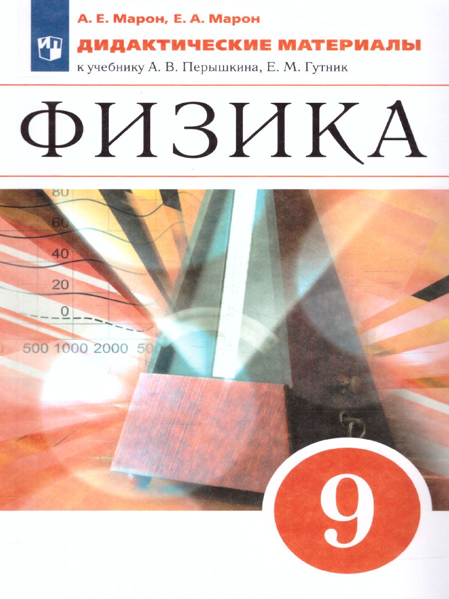Обложка книги Физика 9 класс. Дидактические материалы к учебнику А. В. Перышкина, Е. М. Гутник. Вертикаль. ФГОС, Автор Марон Е.А. Марон А.Е., издательство Просвещение | купить в книжном магазине Рослит