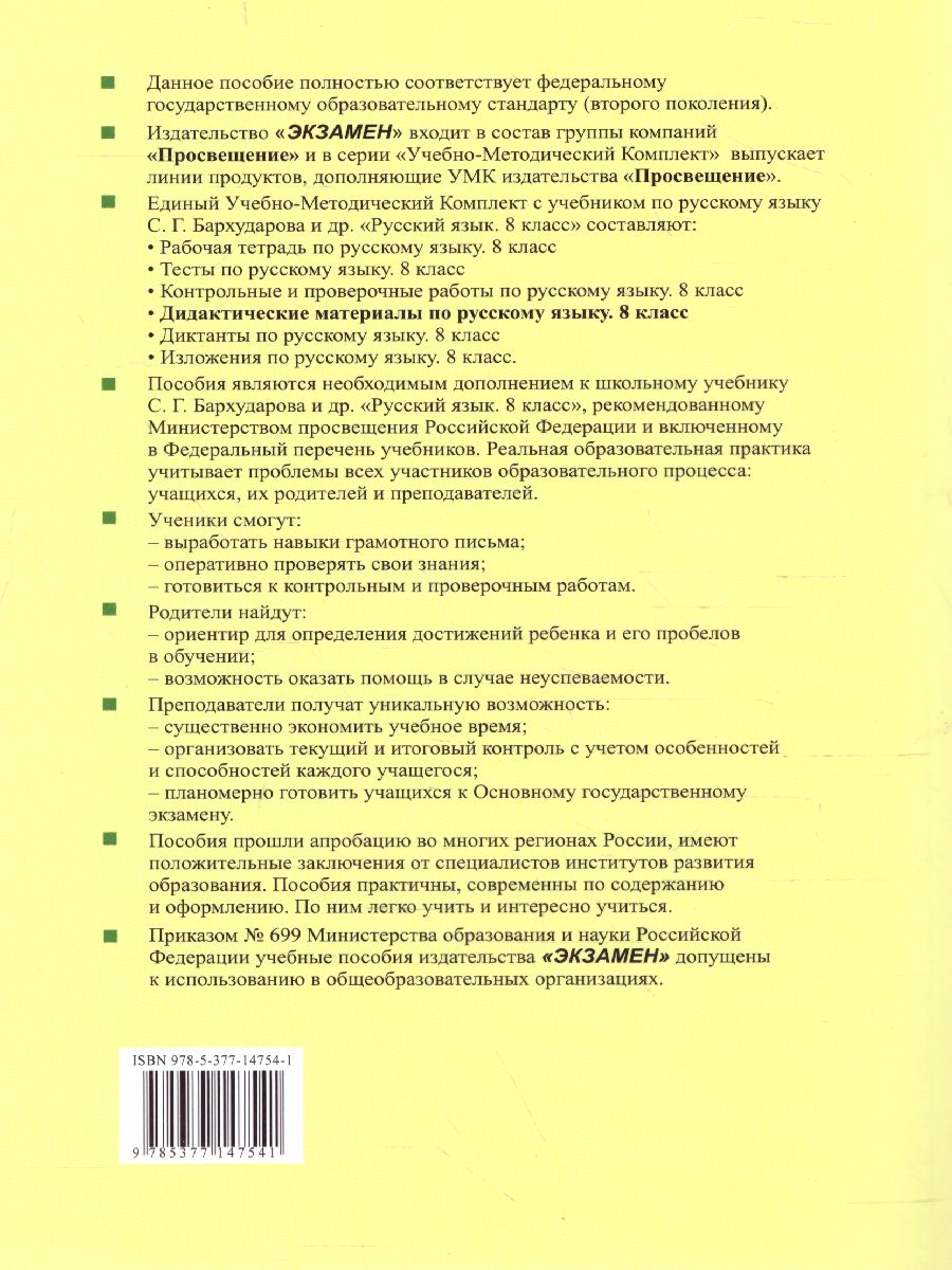 Обложка книги Русский язык 8 класс. Дидактические материалы к учебнику С. Г. Бархударова. ФГОС, Автор Политова И.Н., издательство Экзамен | купить в книжном магазине Рослит