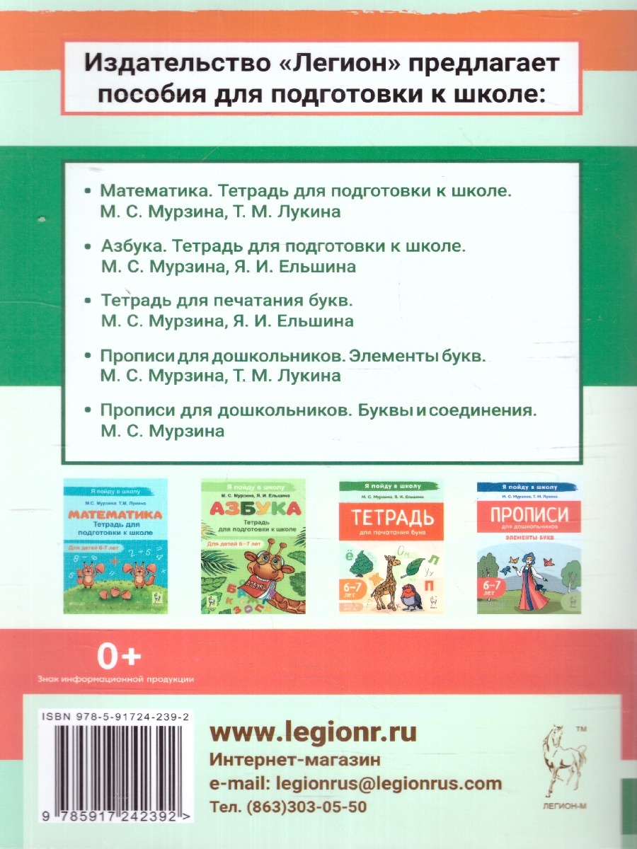 Обложка книги Тетрадь для печатания цифр и штрихования. Для детей 6-7 лет, Автор Жиренко О. Е. Горлова О. В. Фурсова Е. В., издательство ЛЕГИОН | купить в книжном магазине Рослит