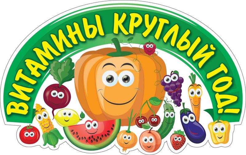 Обложка книги Вырубка "Веселые витаминки" 266х419, Автор НВ-13/2, издательство Учитель | купить в книжном магазине Рослит