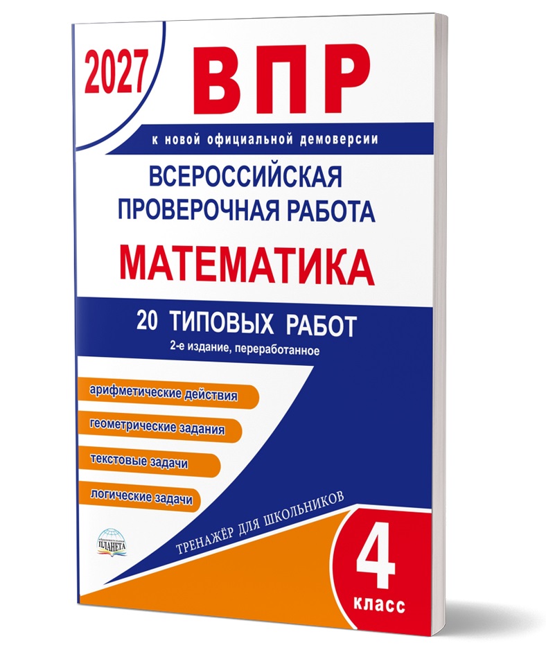 картинка Всероссийская проверочная работа. Математика. 20 типовых работ.4 класс. от магазина Рослит