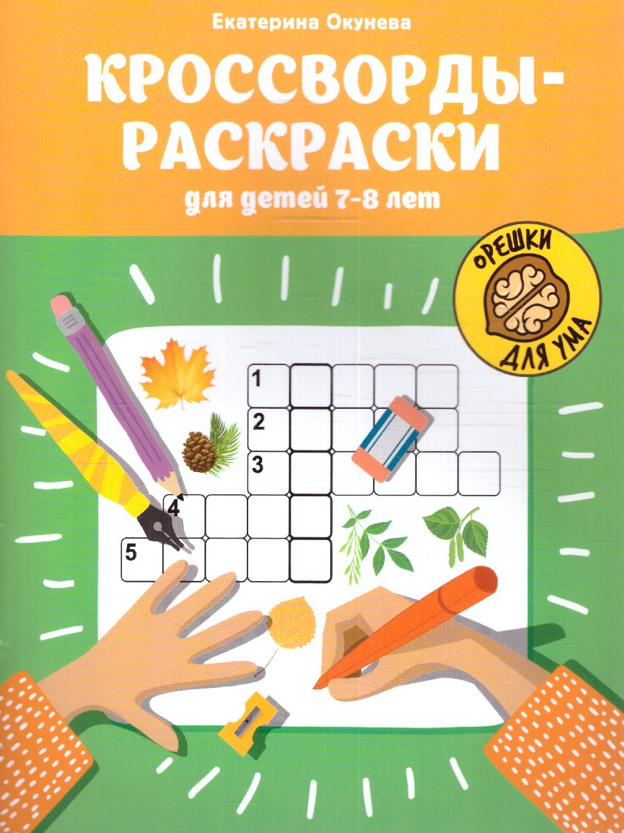 Обложка книги Кроссворды-раскраски для детей 7-8 лет, Автор Окунева Екатерина Геннадьевна, издательство Феникс ТД                                          | купить в книжном магазине Рослит